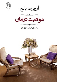 موهبت درمان